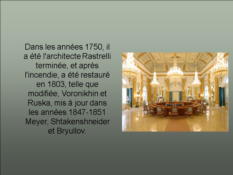 Dans les années 1750, il a été l'architecte Rastrelli terminée, et après l'incendie, a